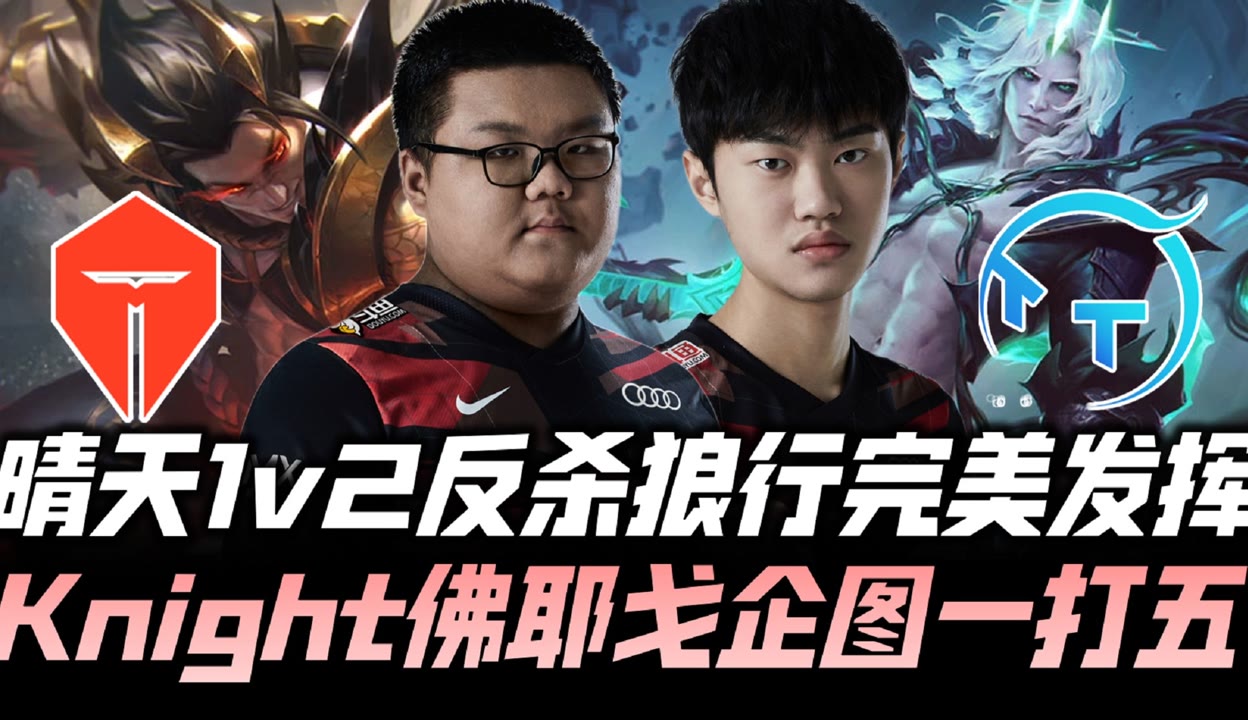 TL横扫EG，Knight2打破历史纪录的简单介绍