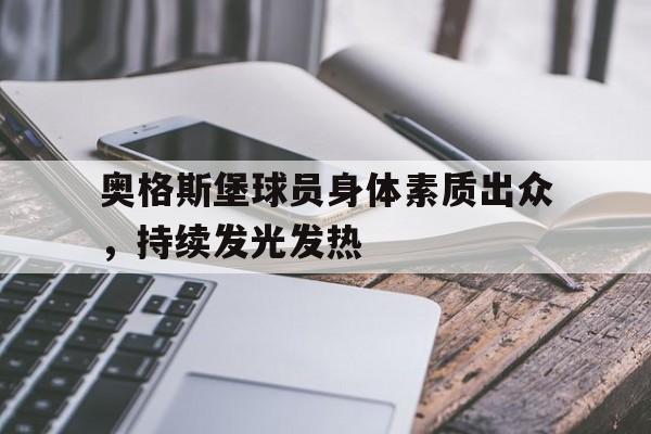 奥格斯堡球员身体素质出众,持续发光发热的简单介绍 奥格斯堡球员身体素质出众,持续发光发热的简单介绍