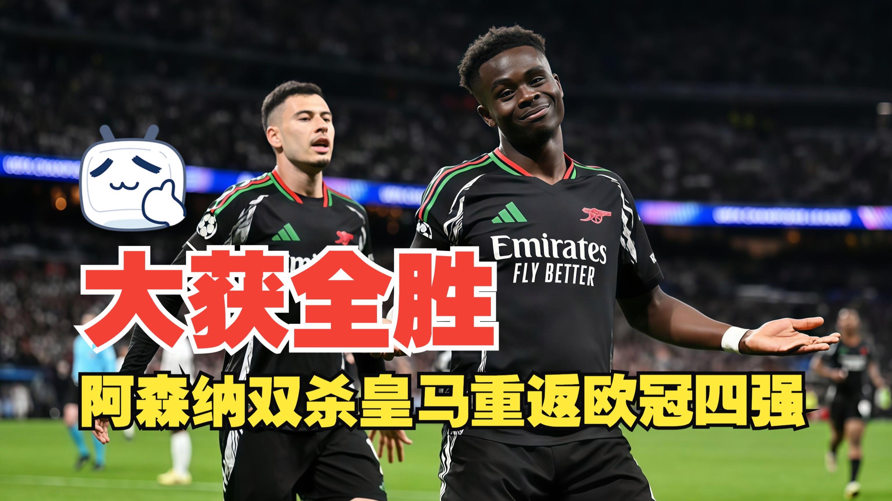 皇家马德里逆转胜利，晋级欧冠强